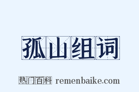 孤山组词是什么意思的图片